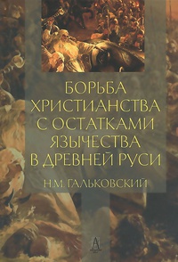 Обложка Борьба христианства с остатками язычества в Древней Руси