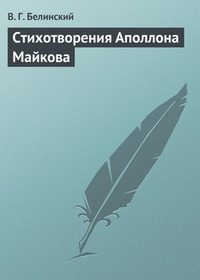 Обложка Стихотворения Аполлона Майкова