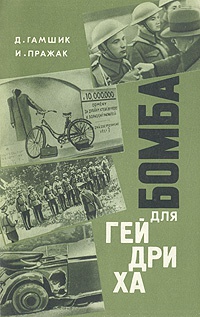 Обложка Бомба для Гейдриха. Документальная повесть