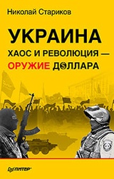Украина. Хаос и революция - оружие доллара