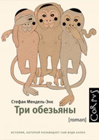 Обложка Три обезьяны