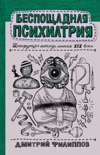 Обложка Беспощадная психиатрия: шокирующие методы лечения XIX века