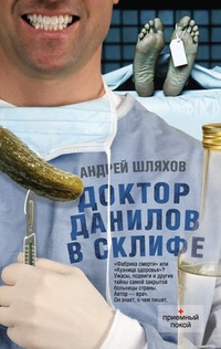 Обложка Доктор Данилов в Склифе