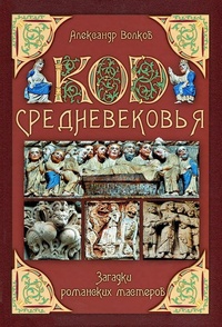 Обложка Код Средневековья. Загадки романских мастеров