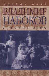 Обложка Владимир Набоков. Русские годы