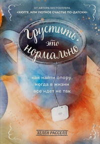 Обложка Грустить это нормально. Как найти опору, когда в жизни все идет не так 