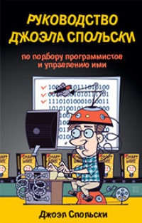 Обложка Руководство Джоэла Спольски по подбору программистов и управлению ими
