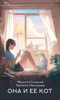 Обложка Она и её кот