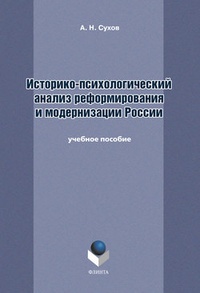 Обложка Историко-психологический анализ реформирования и модернизации России