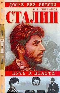 Обложка Сталин. Путь к власти