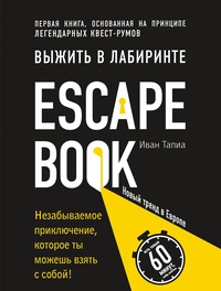 Обложка Escape Book. Выжить в лабиринте