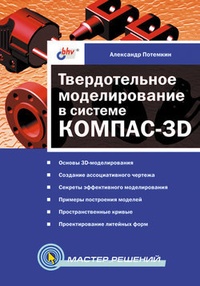 Обложка Твердотельное моделирование в системе КОМПАС-3D