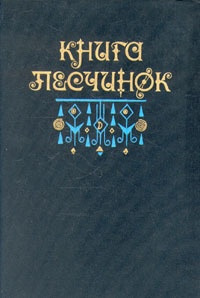 Обложка Книга песчинок 