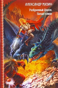 Обложка Разбуженный дракон