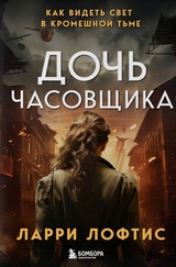 Дочь часовщика. Как видеть свет в кромешной тьме. 