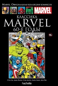 Обложка Классика Marvel. 60-е годы