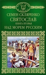 Святослав. Книга 2. Над морем русским 