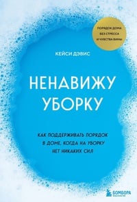 Обложка Ненавижу уборку. Как поддерживать порядок в доме, когда на уборку нет никаких сил 