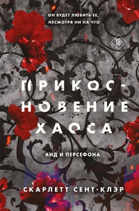 Обложка Аид и Персефона. Книга 4. Прикосновение хаоса