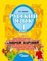 Русский язык. 1 класс. Часть 3