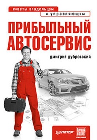 Обложка Прибыльный автосервис. Советы владельцам и управляющим
