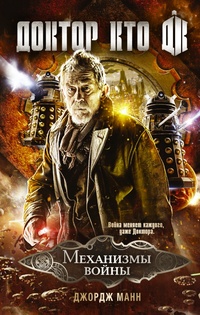 Обложка Доктор Кто. Механизмы войны