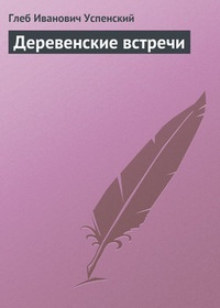 Обложка Деревенские встречи