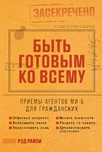 Обложка Быть готовым ко всему: Приемы агентов МИ-6 для гражданских