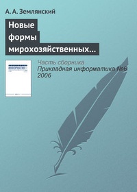 Обложка Новые формы мирохозяйственных отношений в информационной деятельности