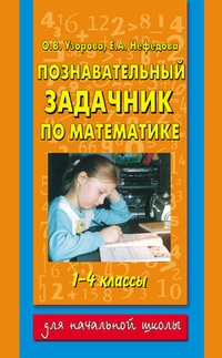 Обложка Познавательный задачник по математике. 1-4 классы
