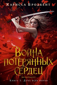 Обложка Война потерянных сердец. Книга 1. Дочь всех миров