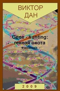 Обложка Gene-hunting: генная охота