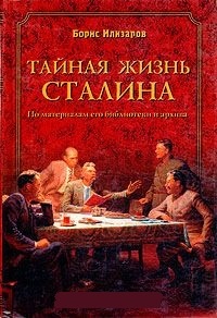 Обложка Тайная жизнь Сталина. По материалам его библиотеки и архива