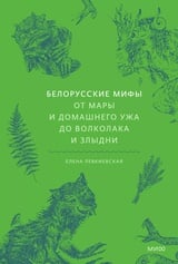 Белорусские мифы. От Мары и домашнего ужа до волколака и Злыдни 