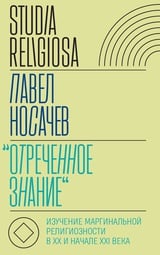 Отреченное знание . Изучение маргинальной религиозности в XX и начале XXI века. Историко-аналитическое исследование