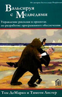 Обложка Вальсируя с Медведями: управление рисками в проектах по разработке программного обеспечения