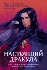 Настоящий Дракула. Сын дракона, мстительный безумец и другие лица Влада Цепеша 