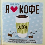 Я люблю кофе! 