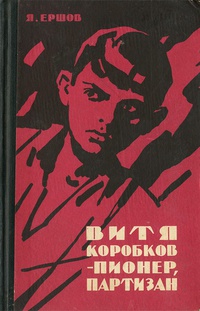 Обложка Витя Коробков - пионер, партизан