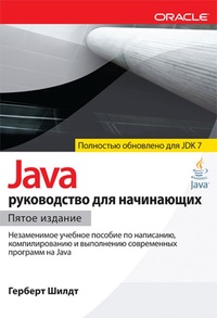 Обложка Java. Руководство для начинающих