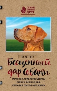 Обложка Бесценный дар собаки. История лабрадора Дейзи, собаки-детектора, которая спасла мне жизнь