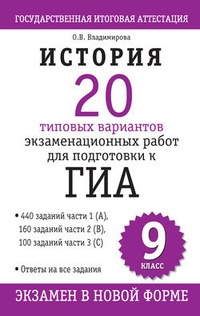 Обложка История. 20 типовых вариантов экзаменационных работ для подготовки к ГИА: 9 клаcc