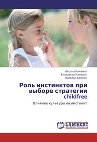 Обложка Роль инстинктов при выборе стратегии childfree. Влияние культуры на инстинкт