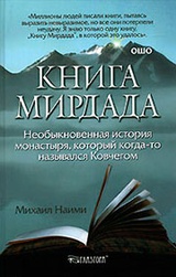 Книга Мирдада. Необыкновенная история монастыря, который когда-то назывался Ковчегом