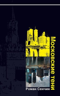 Обложка Московские тени