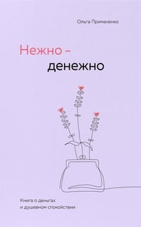 Обложка Нежно-денежно. Книга о деньгах и душевном спокойствии