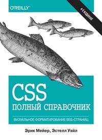 Обложка CSS. Полный справочник. Визуальное форматирование веб-страниц