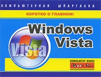 Обложка Windows Vista. Компьютерная шпаргалка