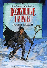 Обложка Зимние рыцари