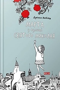 Обложка Марта с улицы Святого Николая